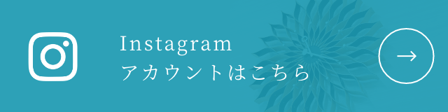 Instagramアカウントはこちら